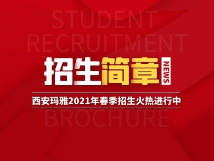 西安瑪雅藝術職業技工學校2021年招生(shēng)簡章