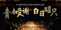 【青春受謝 白日昭隻】2018級影(yǐng)視(shì)作(zuò)品展很(hěn)不錯，未來(lái)可(kě)期！