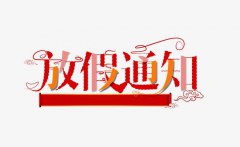 關于我校(xiào)大(dà)專部2021年暑假放假的通(tōng)知