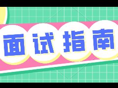 面試記住以下幾點，讓你(nǐ)少(shǎo)走彎路，看看你(nǐ)做(zuò)對了幾點？