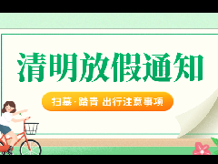 【放假通(tōng)知】西安瑪雅學校(xiào)2021年清明(míng)節放假通(tōng)知及注意事項！