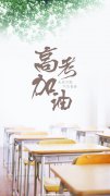 2020年高(gāo)考陝西省預估分數(shù)線出爐，你(nǐ)會(huì)感到意外嗎？