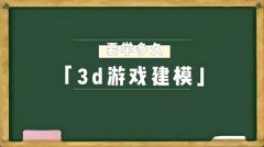 3d遊戲建模到什麽水(shuǐ)平能找到工作(zuò)？需要學多(duō)久？